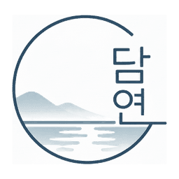담연 세무회계